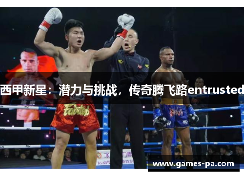 西甲新星：潜力与挑战，传奇腾飞路entrusted