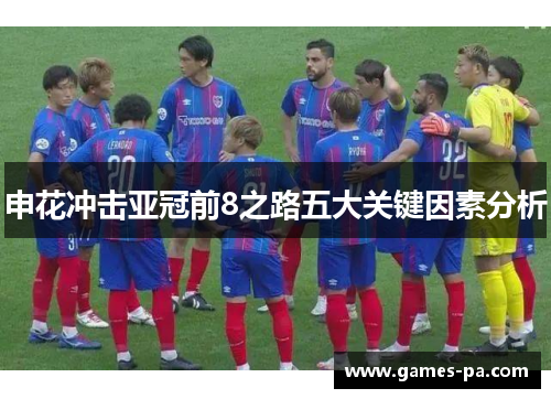 申花冲击亚冠前8之路五大关键因素分析