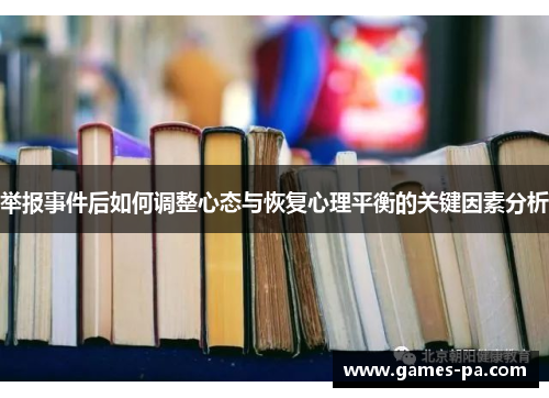 举报事件后如何调整心态与恢复心理平衡的关键因素分析
