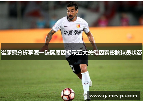 崔康熙分析李源一缺席原因揭示五大关键因素影响球员状态