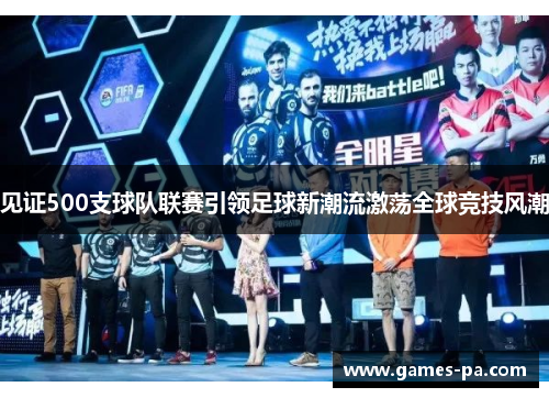 见证500支球队联赛引领足球新潮流激荡全球竞技风潮