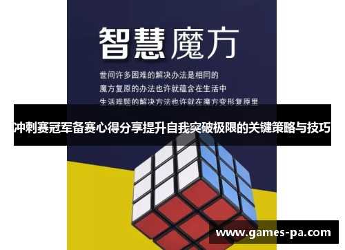 冲刺赛冠军备赛心得分享提升自我突破极限的关键策略与技巧