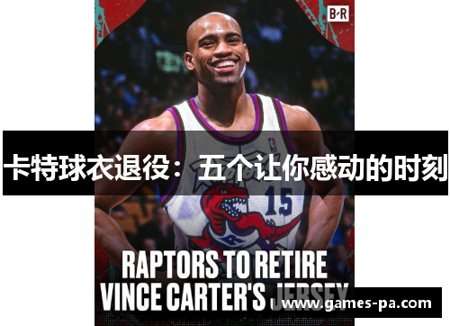 卡特球衣退役：五个让你感动的时刻
