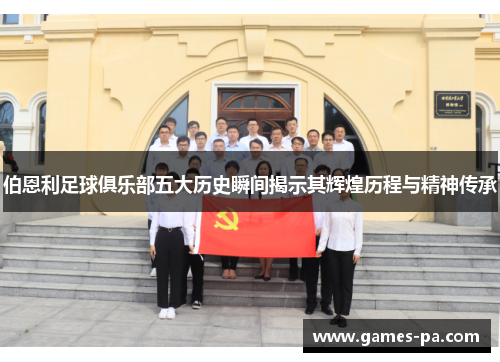 伯恩利足球俱乐部五大历史瞬间揭示其辉煌历程与精神传承