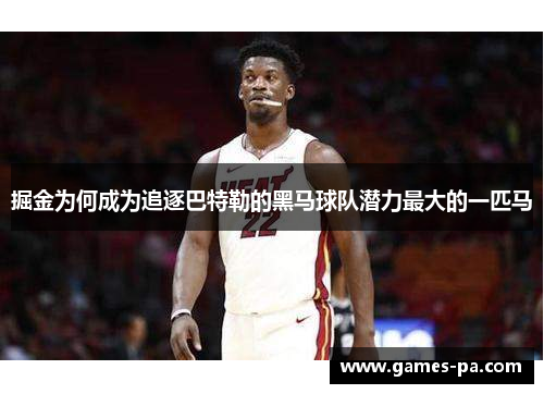 掘金为何成为追逐巴特勒的黑马球队潜力最大的一匹马