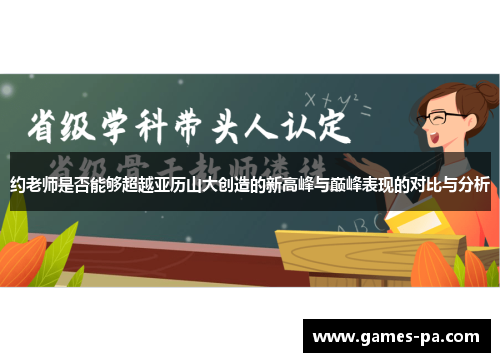 约老师是否能够超越亚历山大创造的新高峰与巅峰表现的对比与分析