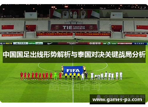 中国国足出线形势解析与泰国对决关键战局分析