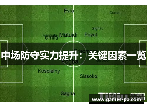中场防守实力提升：关键因素一览