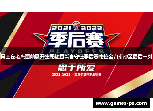 勇士在老鹰面前展开生死较量誓言守住季后赛席位全力拼搏至最后一刻 勇士在老鹰面前展开生死较量誓言守住季后赛席位全力拼搏至最后一刻