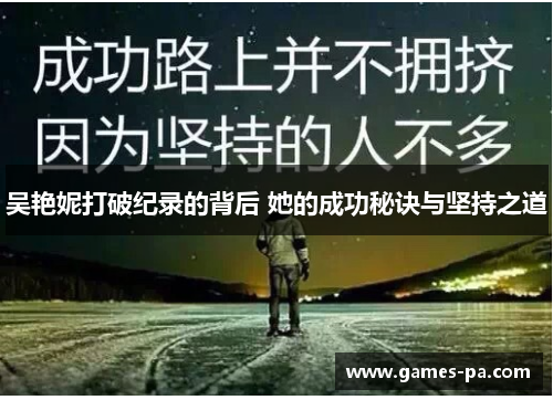 吴艳妮打破纪录的背后 她的成功秘诀与坚持之道 吴艳妮打破纪录的背后 她的成功秘诀与坚持之道