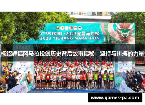 杨绍辉福冈马拉松创历史背后故事揭秘：坚持与拼搏的力量