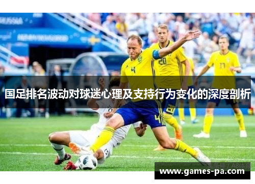 国足排名波动对球迷心理及支持行为变化的深度剖析