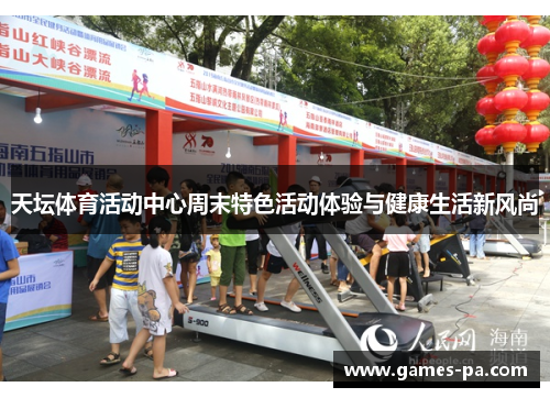 天坛体育活动中心周末特色活动体验与健康生活新风尚