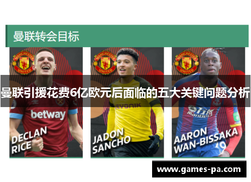 曼联引援花费6亿欧元后面临的五大关键问题分析