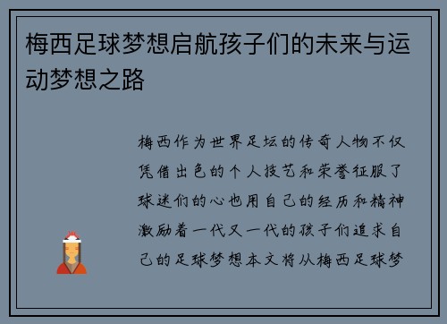 梅西足球梦想启航孩子们的未来与运动梦想之路