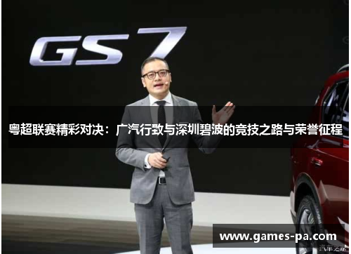 粤超联赛精彩对决：广汽行致与深圳碧波的竞技之路与荣誉征程