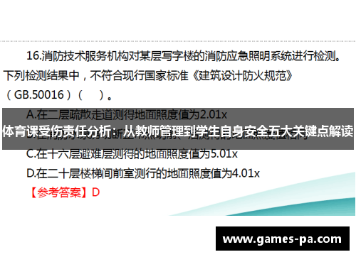 体育课受伤责任分析：从教师管理到学生自身安全五大关键点解读