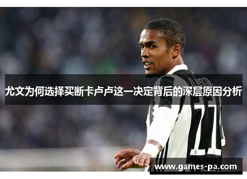 尤文为何选择买断卡卢卢这一决定背后的深层原因分析