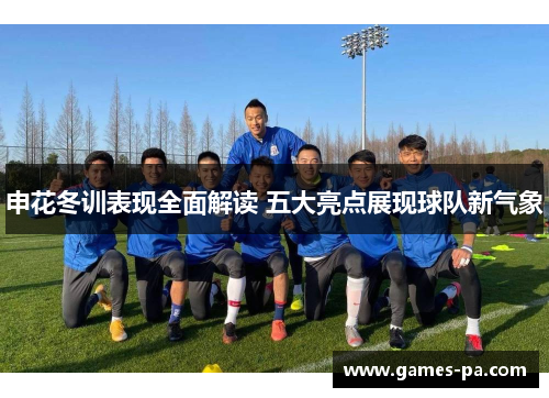 申花冬训表现全面解读 五大亮点展现球队新气象