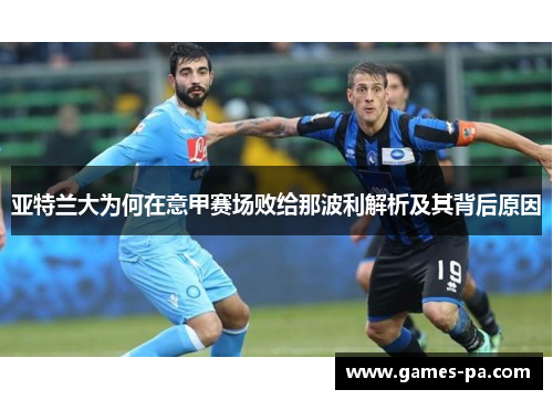 亚特兰大为何在意甲赛场败给那波利解析及其背后原因