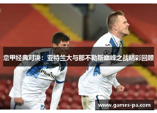 意甲经典对决：亚特兰大与那不勒斯巅峰之战精彩回顾