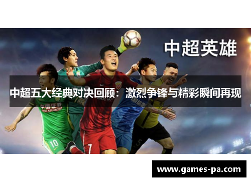 中超五大经典对决回顾：激烈争锋与精彩瞬间再现