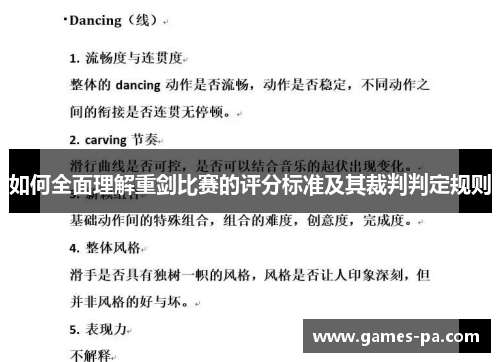 如何全面理解重剑比赛的评分标准及其裁判判定规则