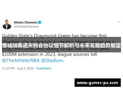 曼城胡桑诺夫转会协议细节解析与未来发展趋势展望