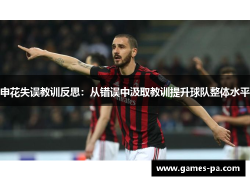 申花失误教训反思：从错误中汲取教训提升球队整体水平