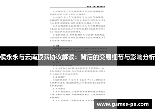 侯永永与云南顶薪协议解读：背后的交易细节与影响分析