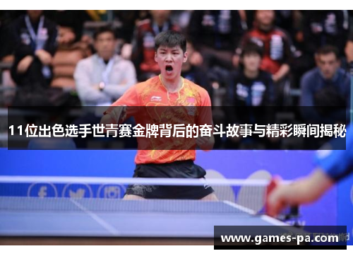 11位出色选手世青赛金牌背后的奋斗故事与精彩瞬间揭秘