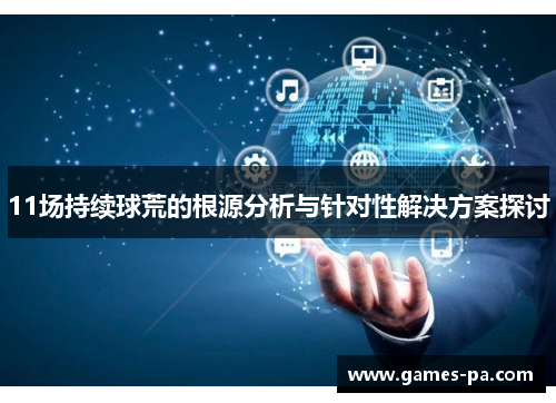 11场持续球荒的根源分析与针对性解决方案探讨