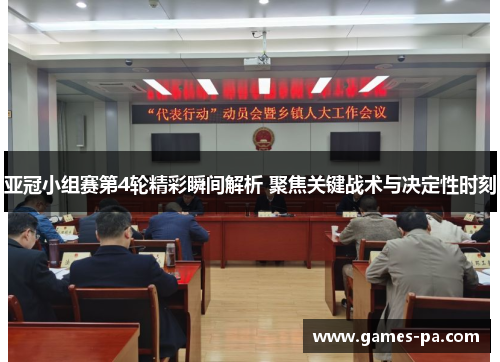 亚冠小组赛第4轮精彩瞬间解析 聚焦关键战术与决定性时刻