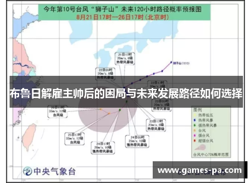 布鲁日解雇主帅后的困局与未来发展路径如何选择