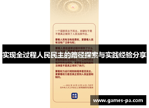 实现全过程人民民主的路径探索与实践经验分享