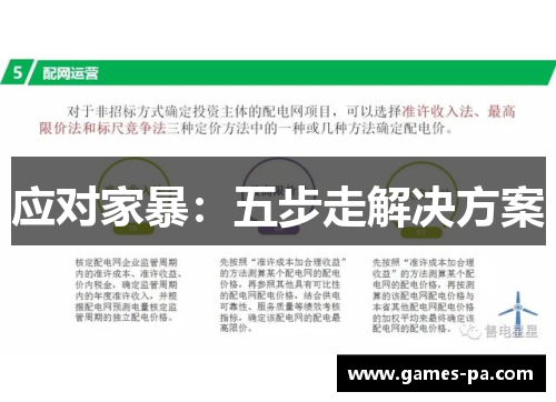 应对家暴：五步走解决方案