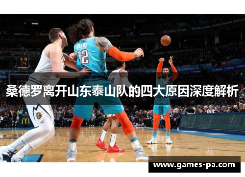 桑德罗离开山东泰山队的四大原因深度解析