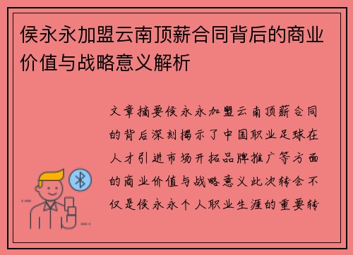 侯永永加盟云南顶薪合同背后的商业价值与战略意义解析