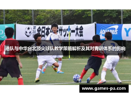 港队与中华台北顶尖球队教学策略解析及其对青训体系的影响