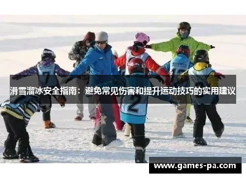 滑雪溜冰安全指南：避免常见伤害和提升运动技巧的实用建议