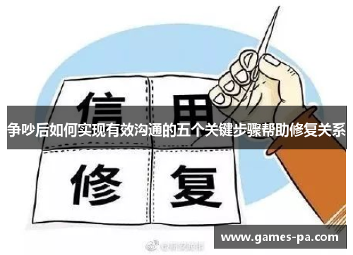 争吵后如何实现有效沟通的五个关键步骤帮助修复关系