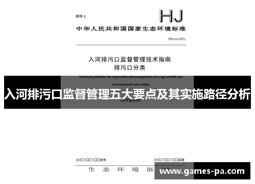 入河排污口监督管理五大要点及其实施路径分析