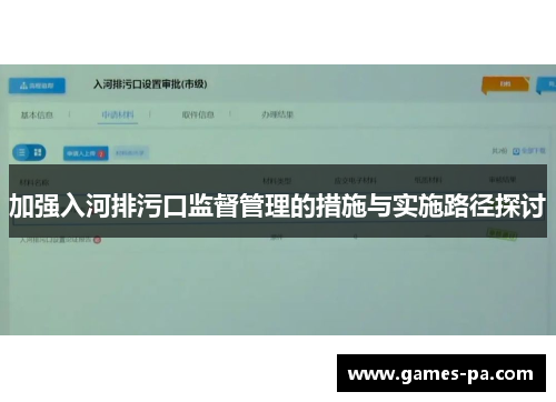 加强入河排污口监督管理的措施与实施路径探讨