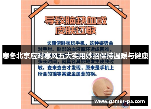 寒冬北京应对寒风五大实用妙招保持温暖与健康