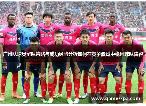 广州队球员留队策略与成功经验分析如何在竞争激烈中稳固球队阵容