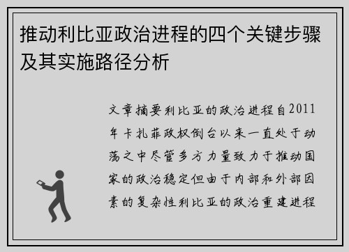 推动利比亚政治进程的四个关键步骤及其实施路径分析 推动利比亚政治进程的四个关键步骤及其实施路径分析