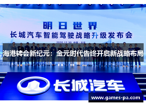 海港转会新纪元：金元时代告终开启新战略布局