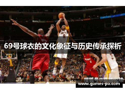 69号球衣的文化象征与历史传承探析