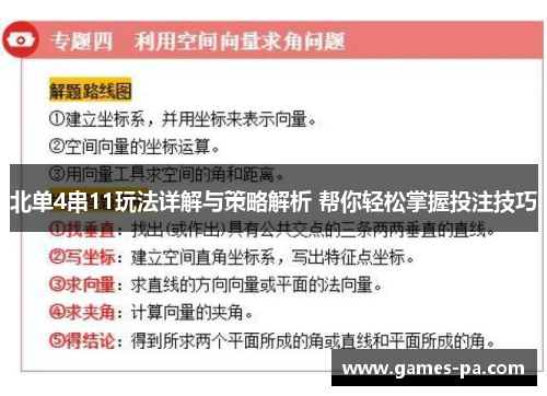 北单4串11玩法详解与策略解析 帮你轻松掌握投注技巧