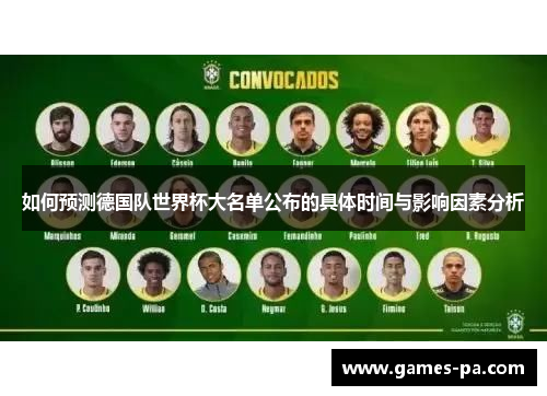 如何预测德国队世界杯大名单公布的具体时间与影响因素分析